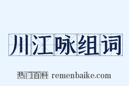 川江咏组词是什么意思的图片